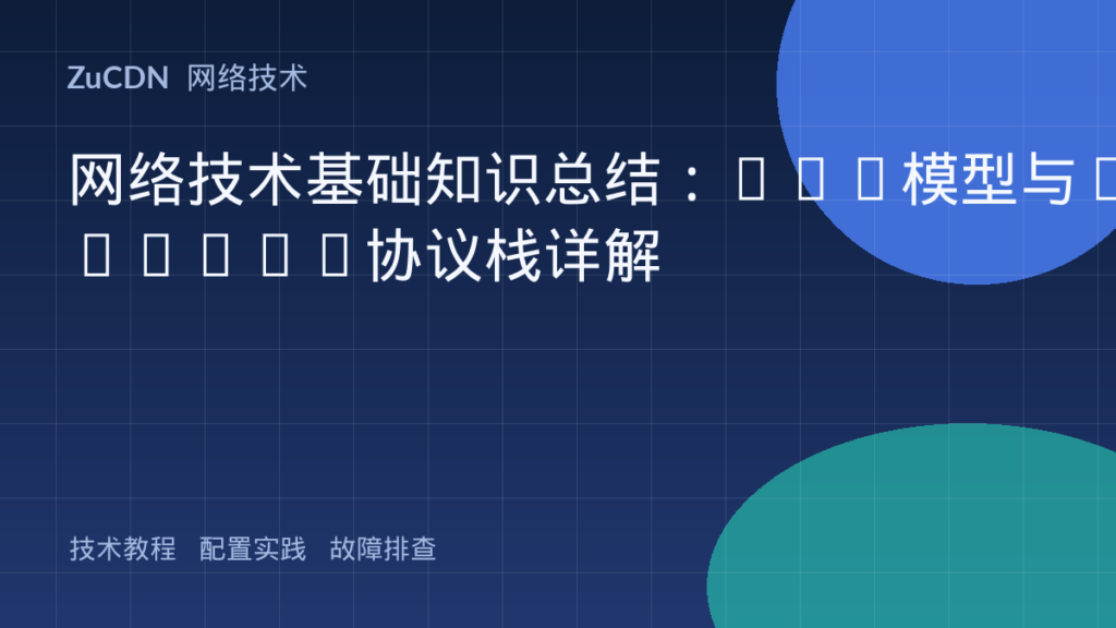 网络技术基础知识总结:OSI模型与TCP/IP协议栈详解