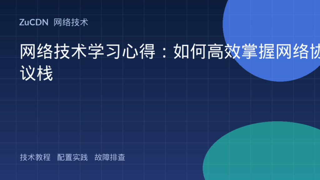 网络技术学习心得：如何高效掌握网络协议栈