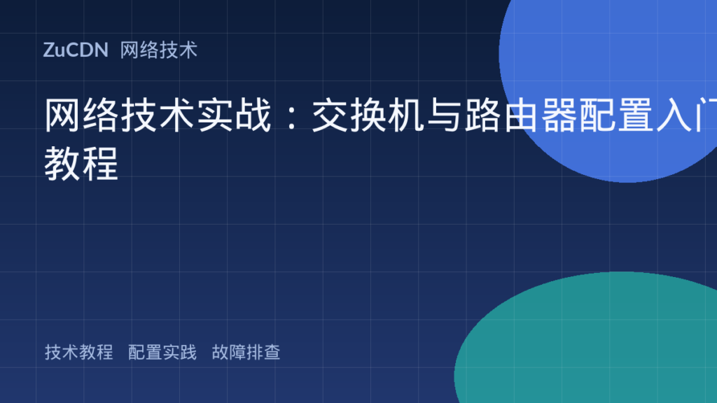 网络技术实战：交换机与路由器配置入门教程