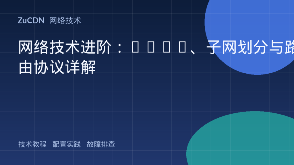 网络技术进阶：VLAN、子网划分与路由协议详解