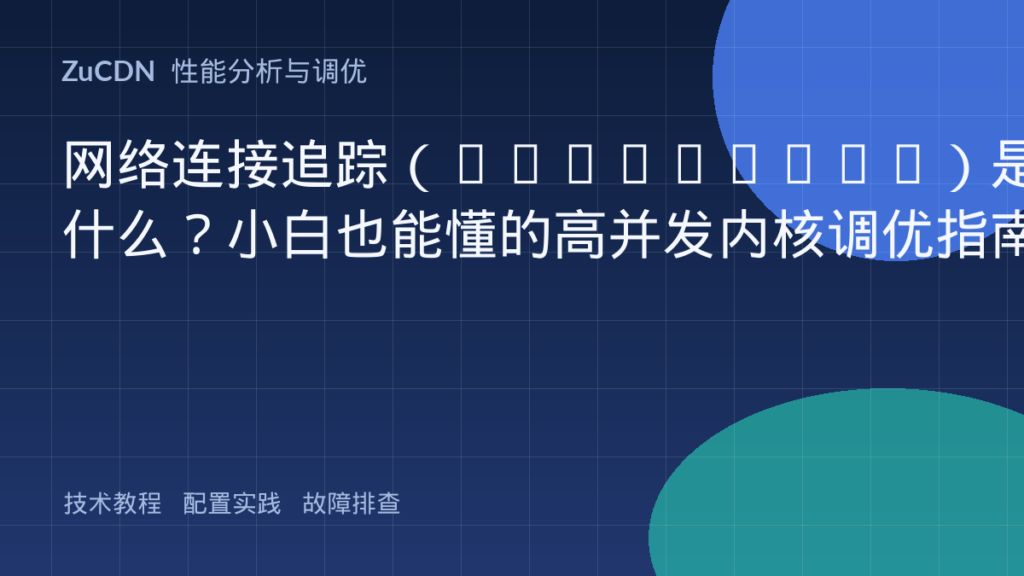 网络连接追踪(Conntrack)是什么?小白也能懂的高并发内核调优指南