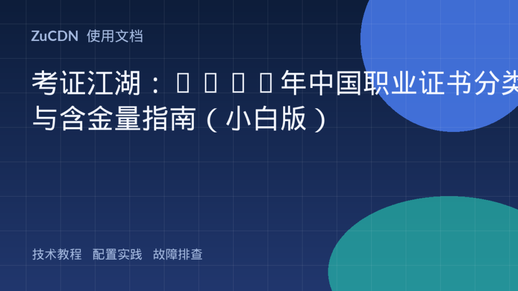 考证江湖：2026年中国职业证书分类与含金量指南（小白版）