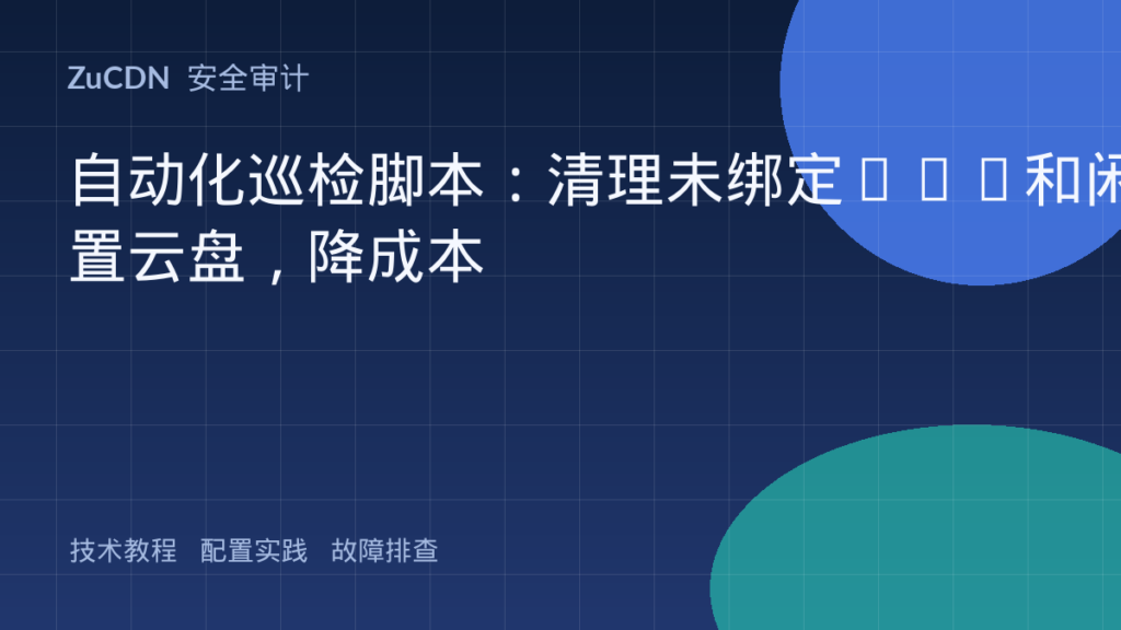自动化巡检脚本：清理未绑定EIP和闲置云盘，降成本