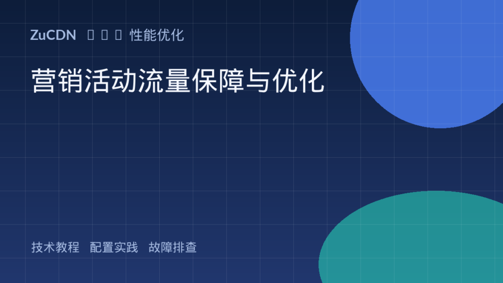 营销活动流量保障与优化 封面