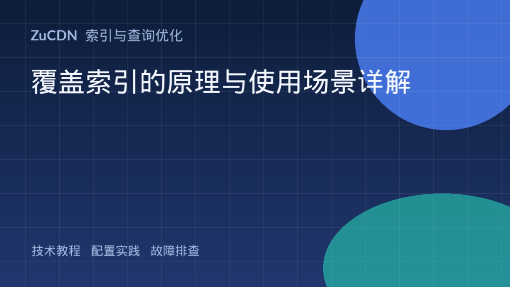 覆盖索引的原理与使用场景详解