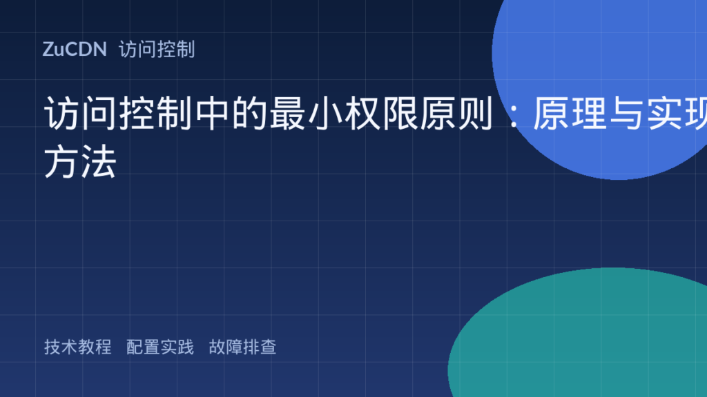 访问控制中的最小权限原则:原理与实现方法