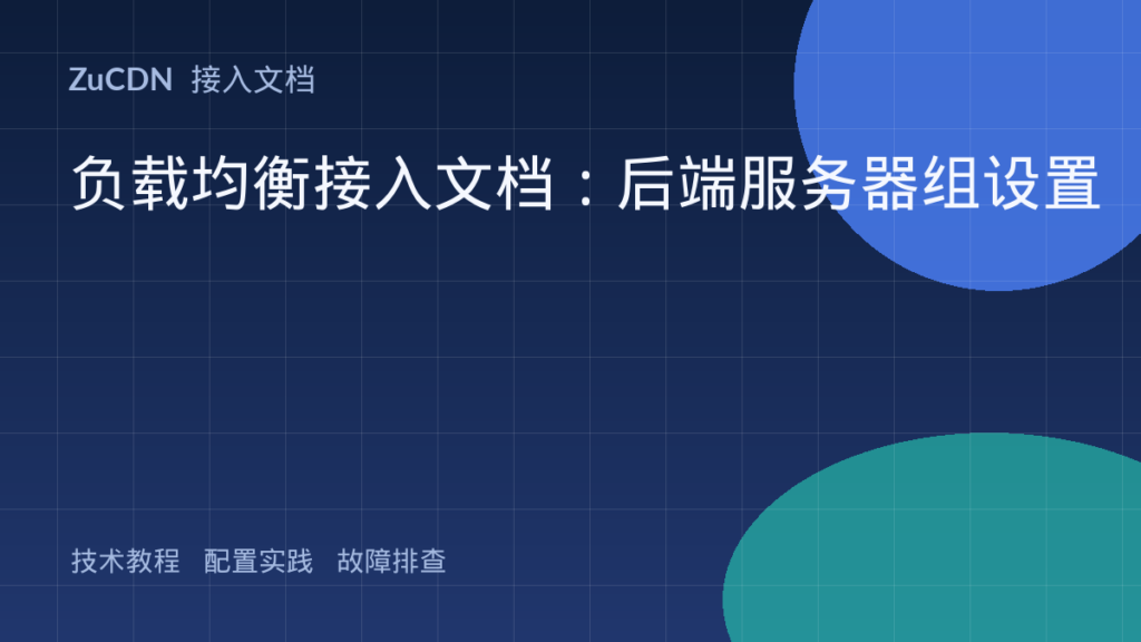 负载均衡接入文档:后端服务器组设置