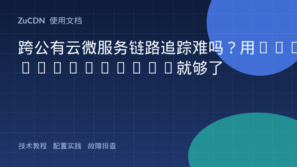跨公有云微服务链路追踪难吗?用OpenTelemetry就够了