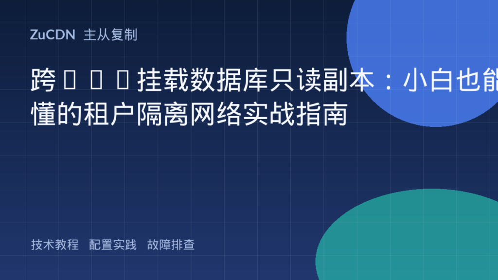 跨VPC挂载数据库只读副本：小白也能懂的租户隔离网络实战指南