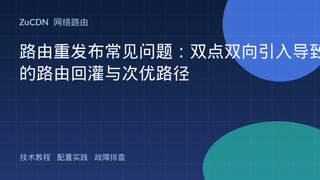 路由重发布常见问题：双点双向引入导致的路由回灌与次优路径