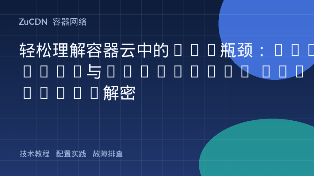 轻松理解容器云中的DNS瓶颈：CoreDNS与NodeLocal DNSCache解密