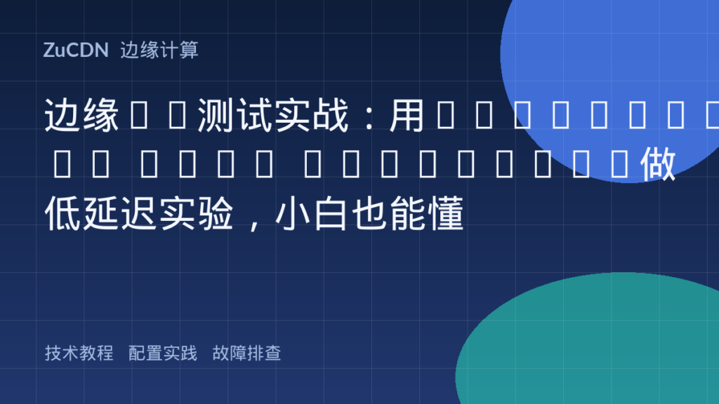 边缘AB测试实战:用CloudFront Edge Functions做低延迟实验,小白也能懂