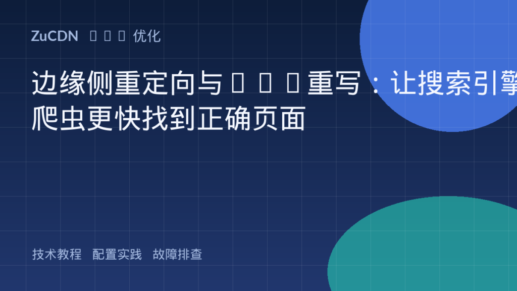 边缘侧重定向与URL重写:让搜索引擎爬虫更快找到正确页面