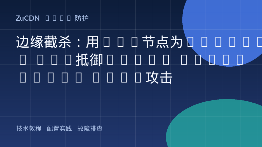 边缘截杀:用CDN节点为GraphQL API抵御Query Complexity DDoS攻击