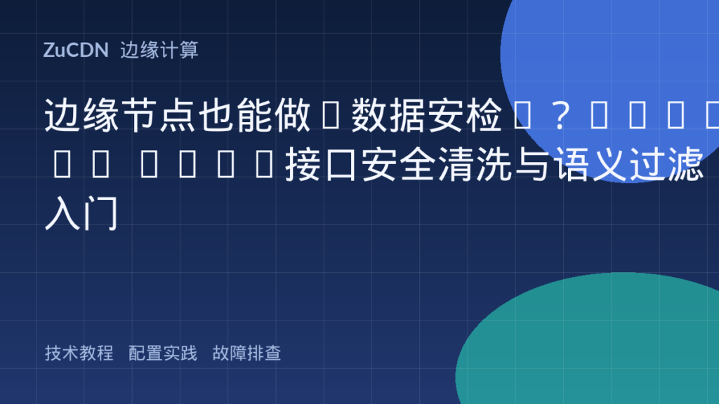 边缘节点也能做“数据安检”?Nested JSON接口安全清洗与语义过滤入门