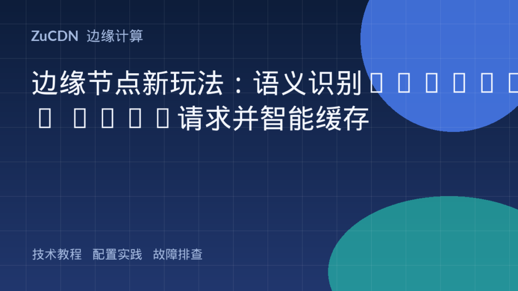 边缘节点新玩法:语义识别GraphQL POST请求并智能缓存