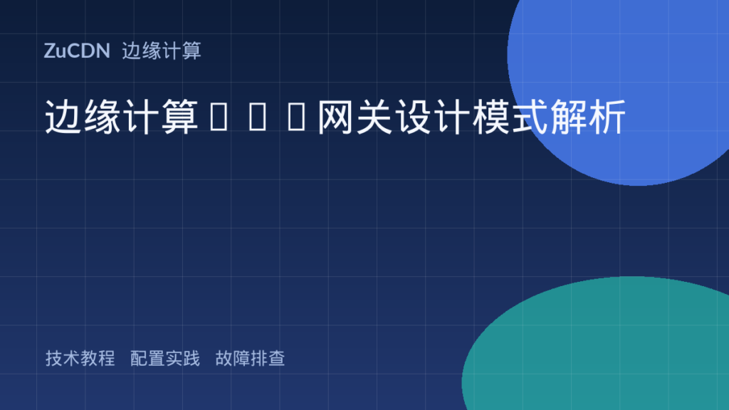 边缘计算API网关设计模式解析