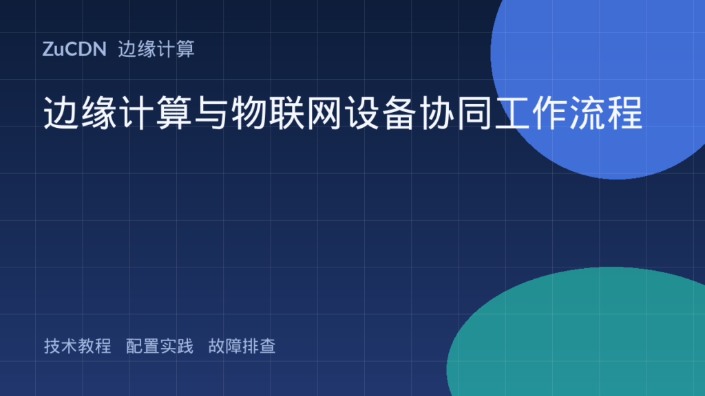 边缘计算与物联网设备协同工作流程