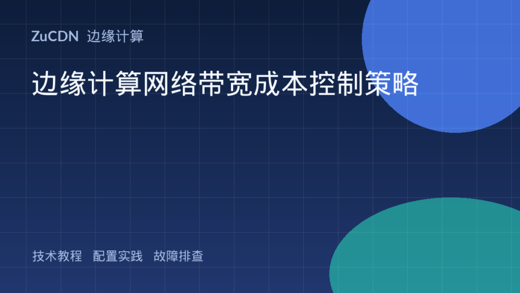 边缘计算网络带宽成本控制策略