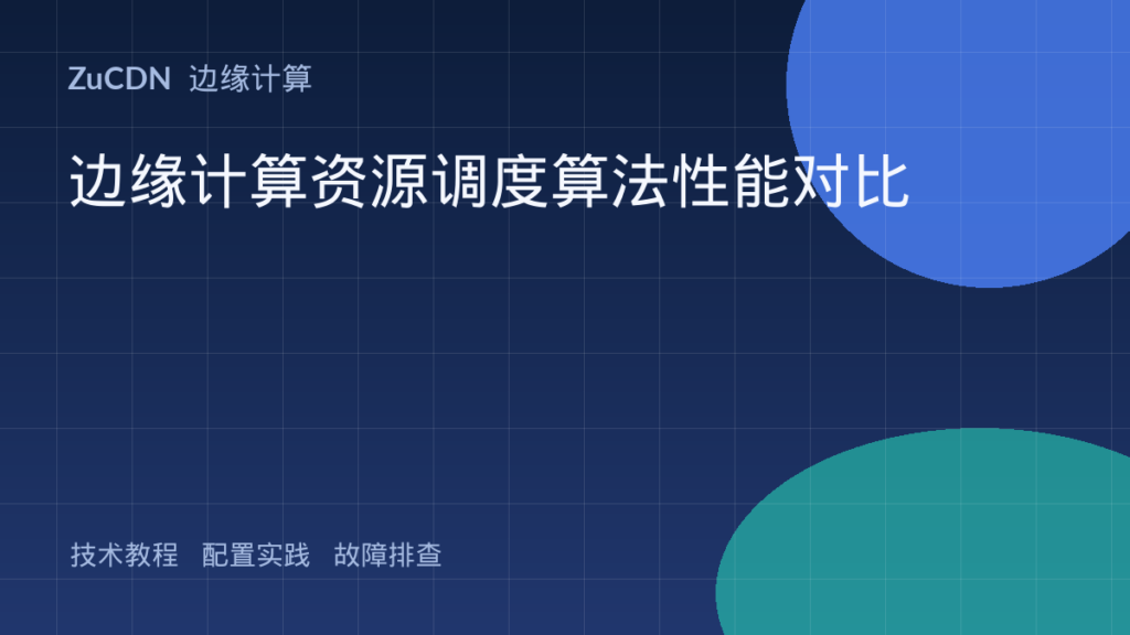 边缘计算资源调度算法性能对比