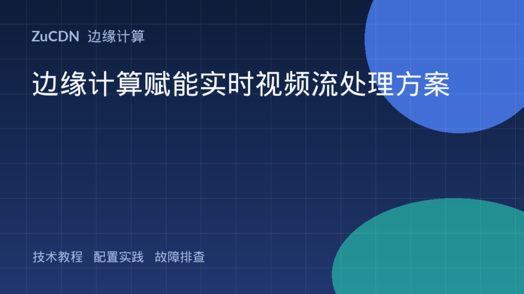 边缘计算赋能实时视频流处理方案