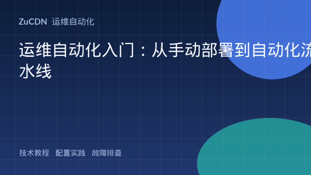 运维自动化入门:从手动部署到自动化流水线