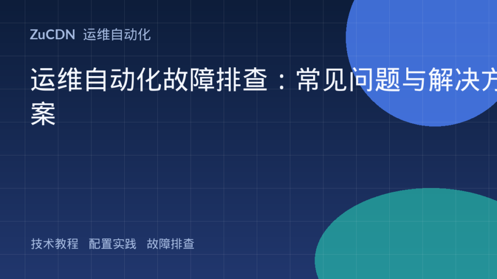 运维自动化故障排查：常见问题与解决方案