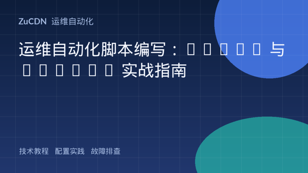运维自动化脚本编写:Shell 与 Python 实战指南