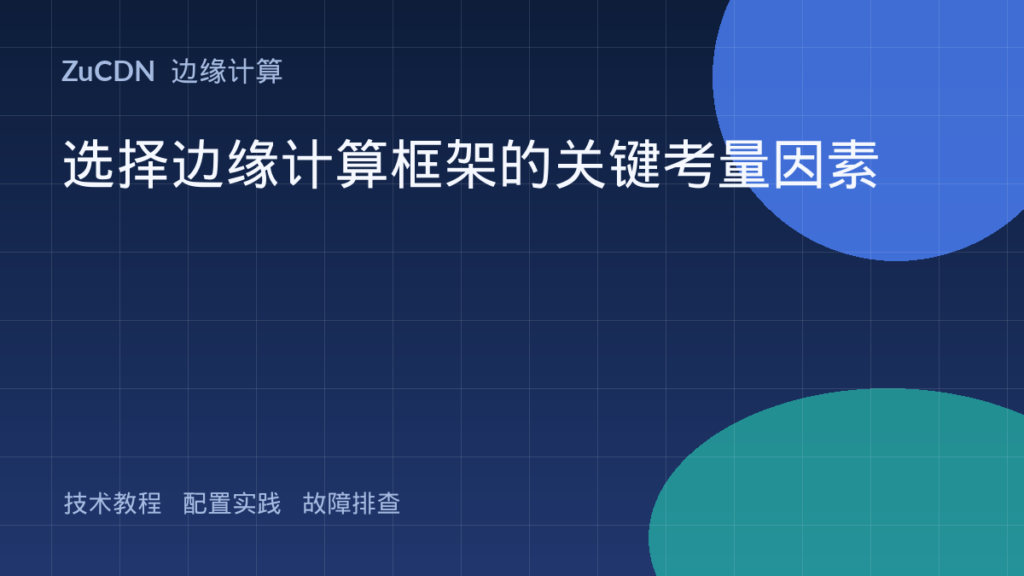选择边缘计算框架的关键考量因素