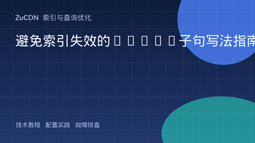 避免索引失效的WHERE子句写法指南