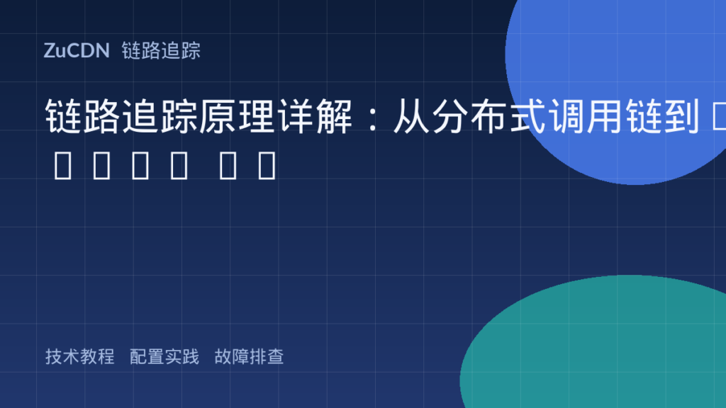 链路追踪原理详解：从分布式调用链到Trace ID
