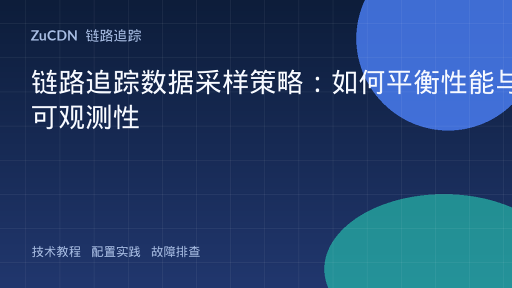 链路追踪数据采样策略：如何平衡性能与可观测性