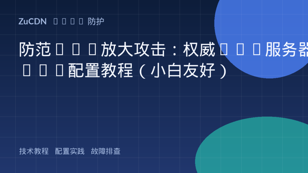 防范DNS放大攻击:权威DNS服务器RRL配置教程(小白友好)