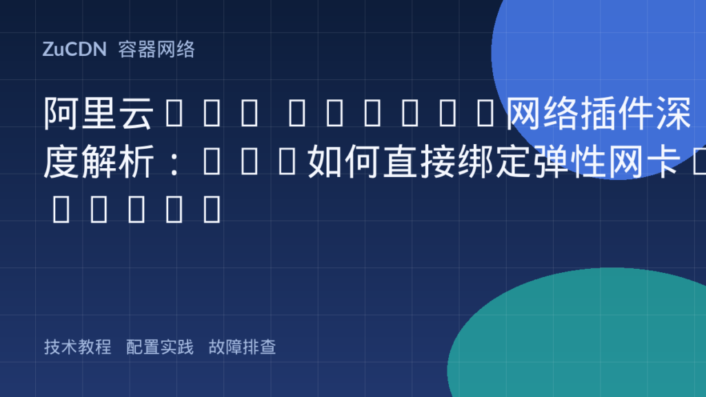 阿里云ACK Terway网络插件深度解析：Pod如何直接绑定弹性网卡(ENI)?