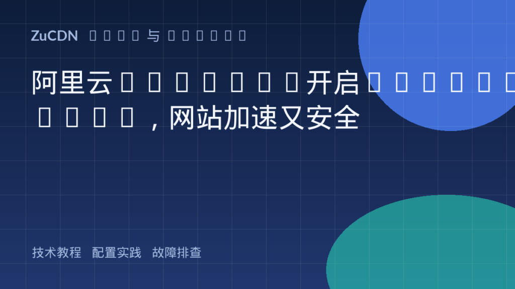 阿里云ALB+WAF开启QUIC/HTTP3,网站加速又安全