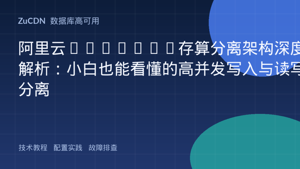 阿里云PolarDB存算分离架构深度解析：小白也能看懂的高并发写入与读写分离
