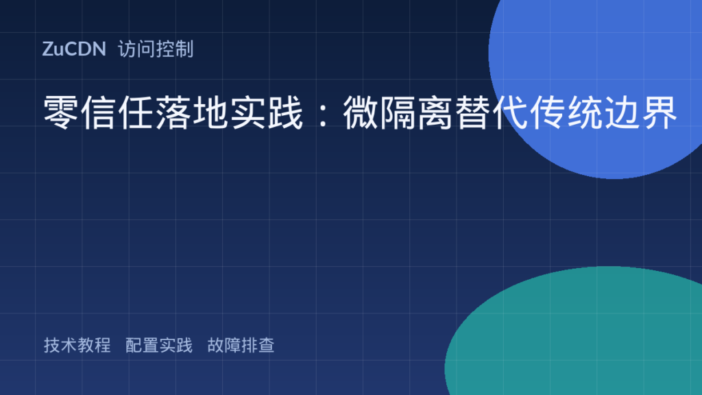 零信任落地实践:微隔离替代传统边界