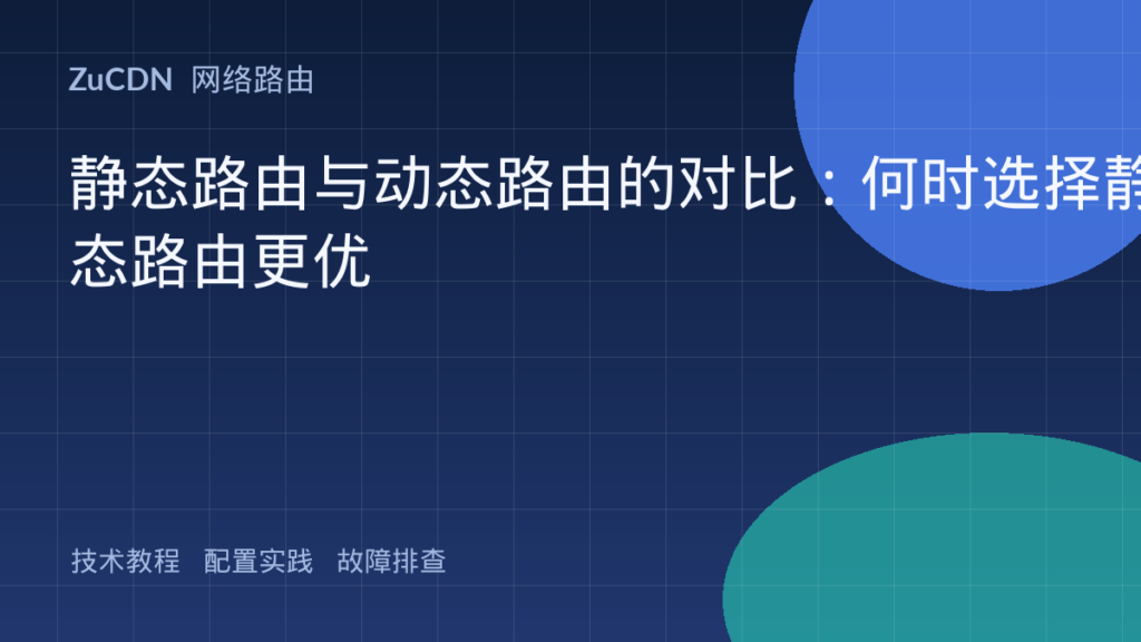 静态路由与动态路由的对比:何时选择静态路由更优