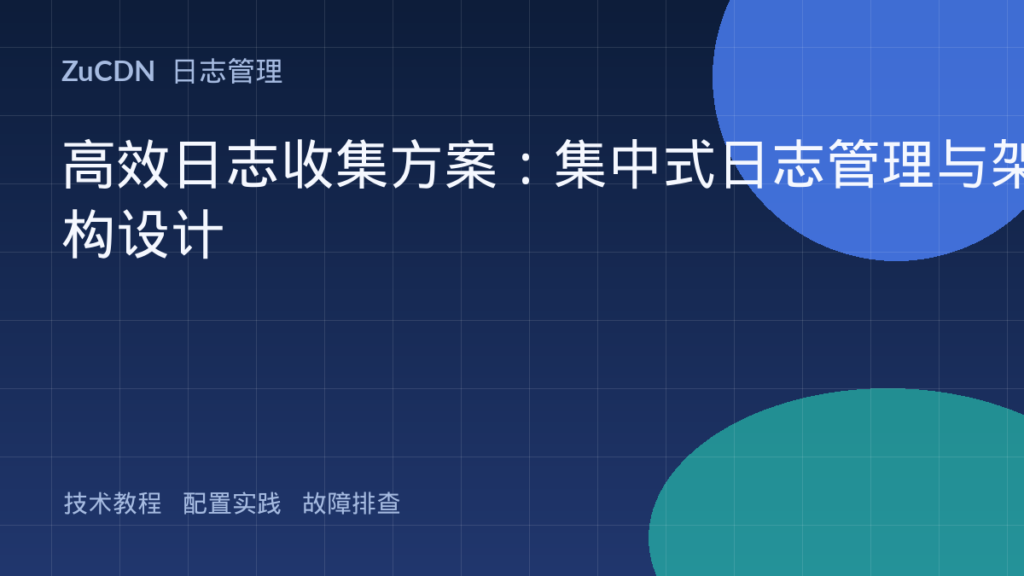高效日志收集方案:集中式日志管理与架构设计