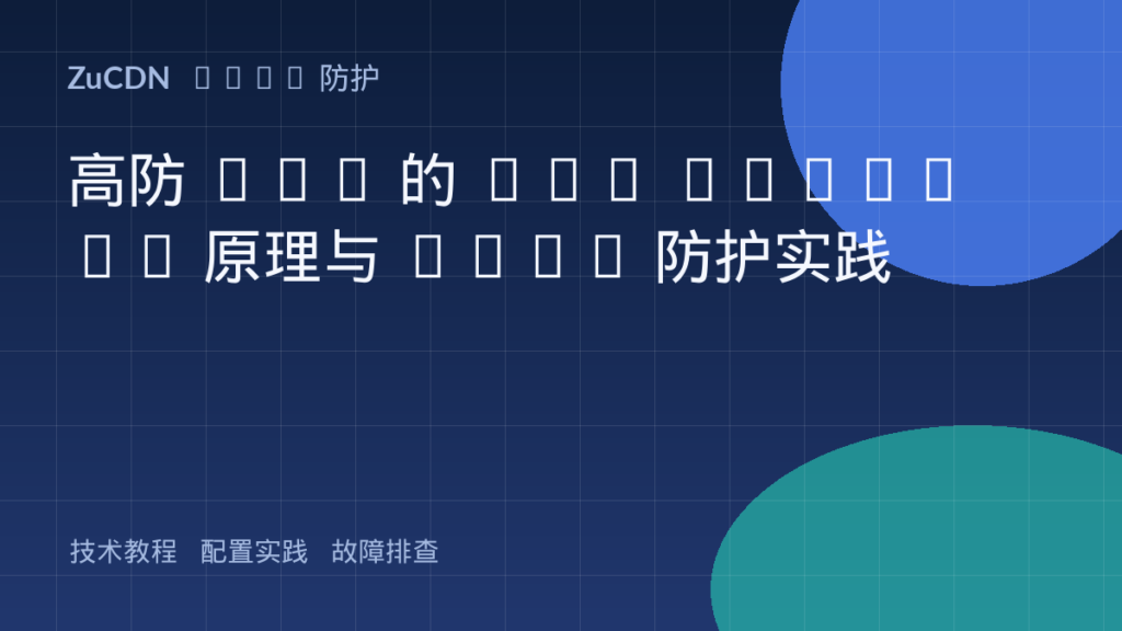 高防 CDN 的 BGP Anycast 原理与 DDoS 防护实践