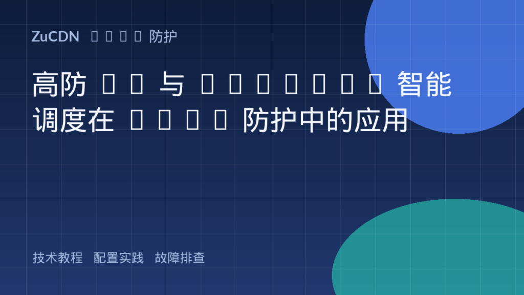高防 IP 与 Anycast 智能调度在 DDoS 防护中的应用
