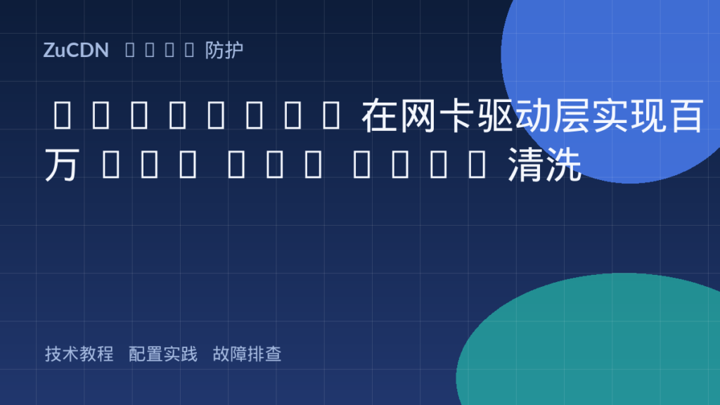 eBPF/XDP 在网卡驱动层实现百万 PPS UDP DDoS 清洗
