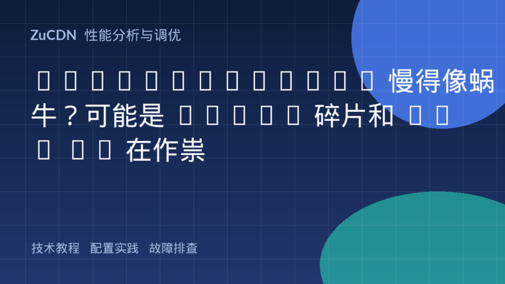 Elasticsearch 慢得像蜗牛？可能是 shard 碎片和 JVM GC 在作祟