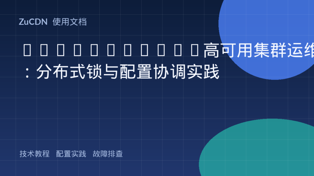 Etcd/Consul高可用集群运维:分布式锁与配置协调实践