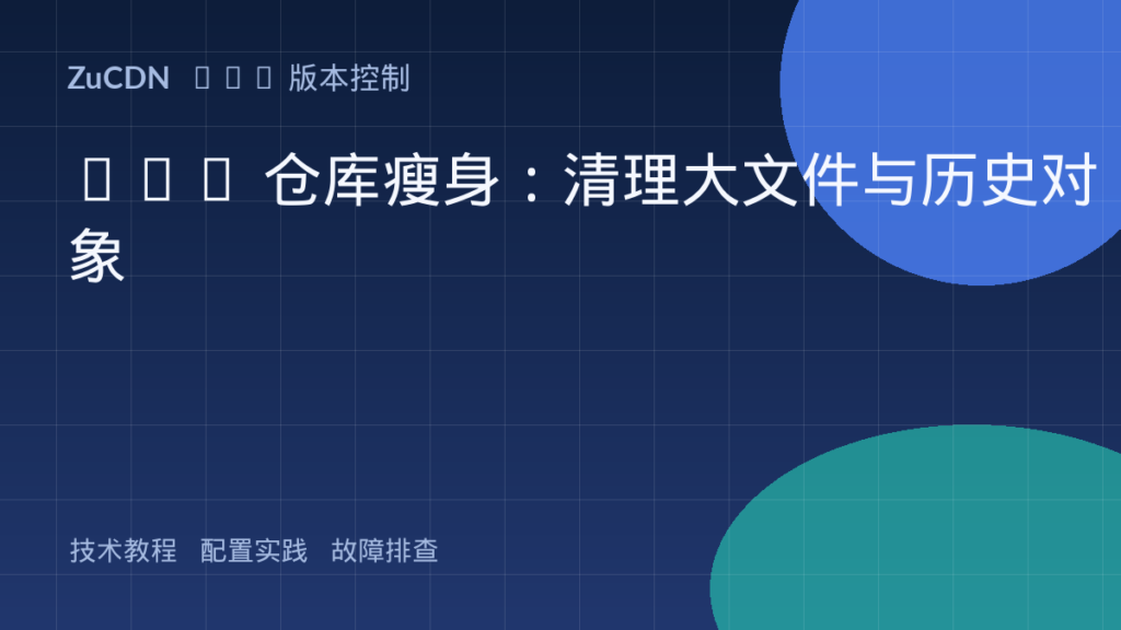 Git 仓库瘦身：清理大文件与历史对象