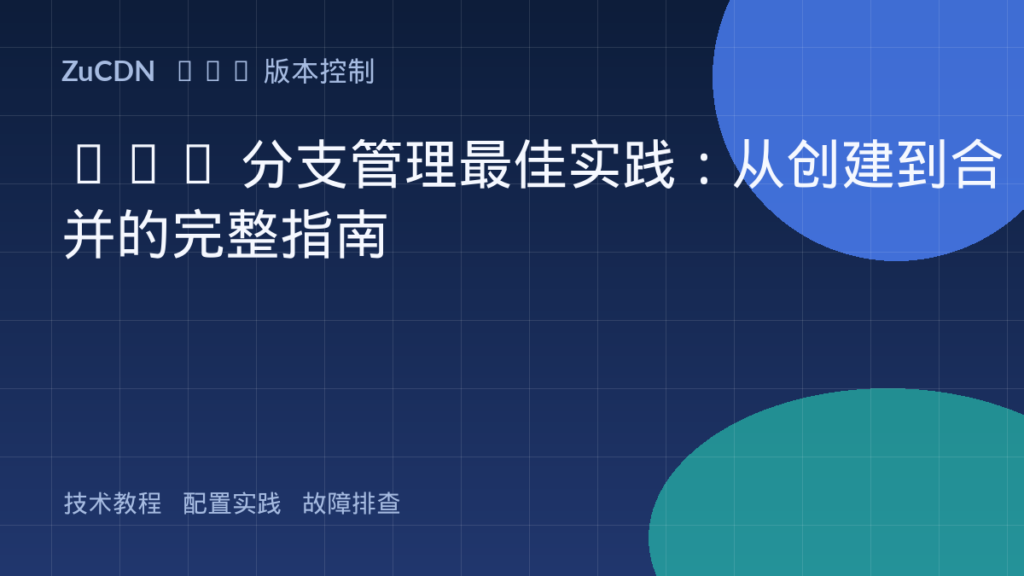 Git 分支管理最佳实践：从创建到合并的完整指南