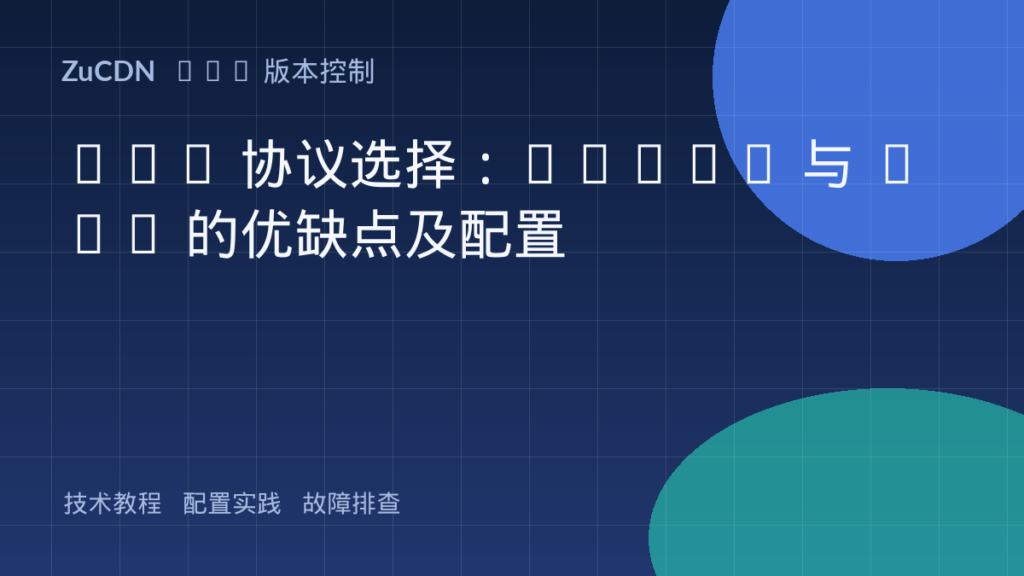 Git 协议选择:HTTPS 与 SSH 的优缺点及配置