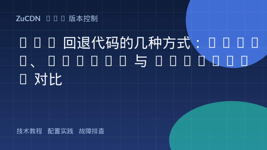 Git 回退代码的几种方式:reset、revert 与 checkout 对比