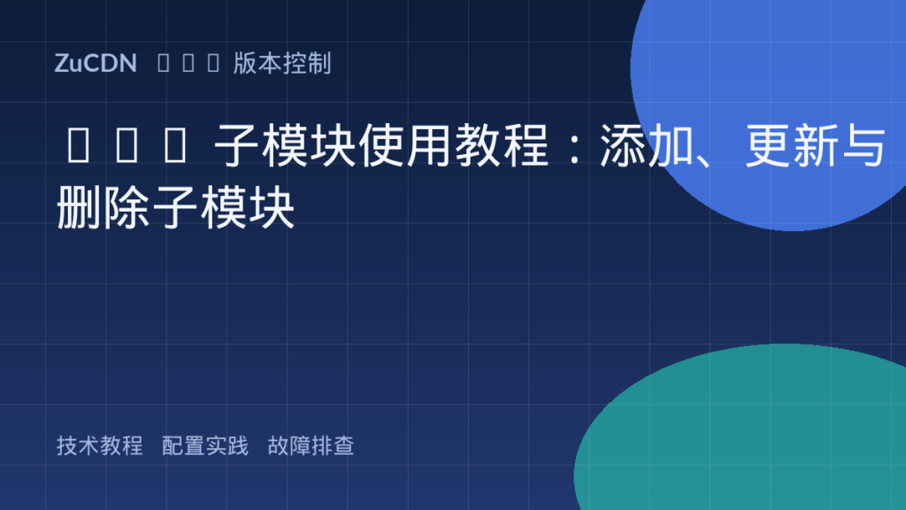 Git 子模块使用教程:添加、更新与删除子模块