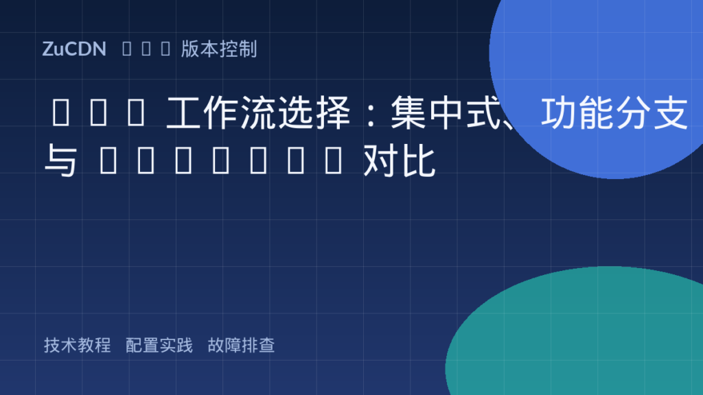 Git 工作流选择:集中式、功能分支与 GitFlow 对比
